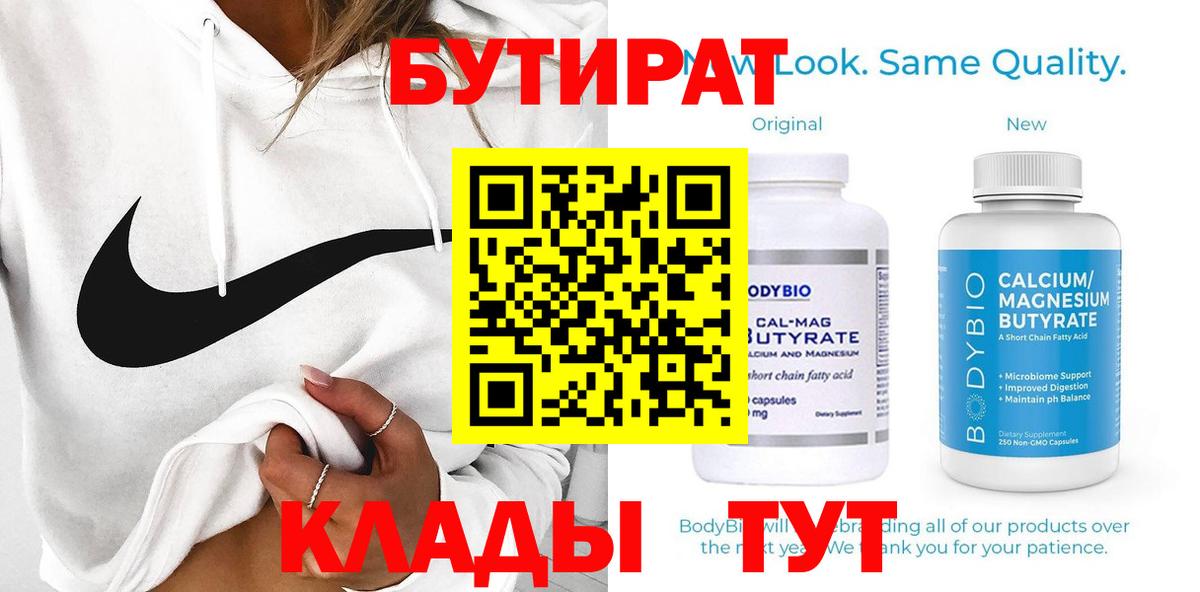 Бутират  Вход с VPN  Норильск  Бутират вода 